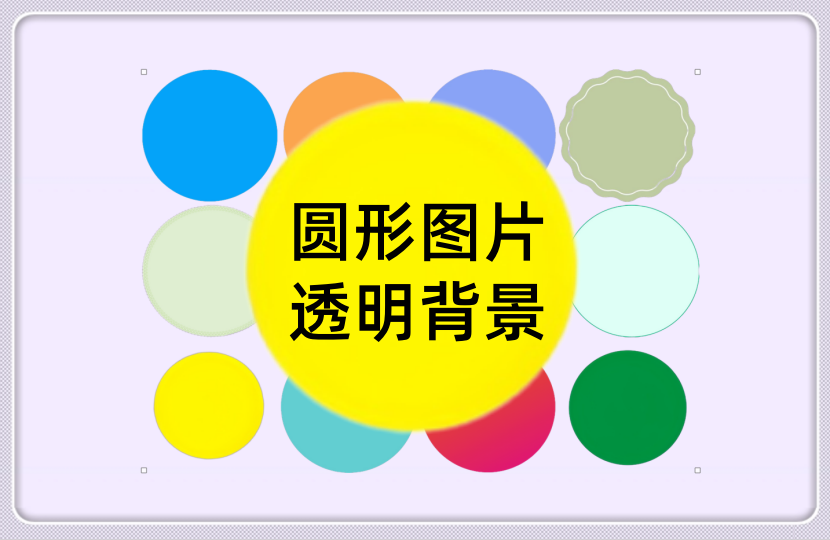 纯色圆形透明背景