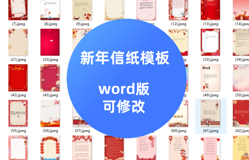 通用新年信纸模板 180套