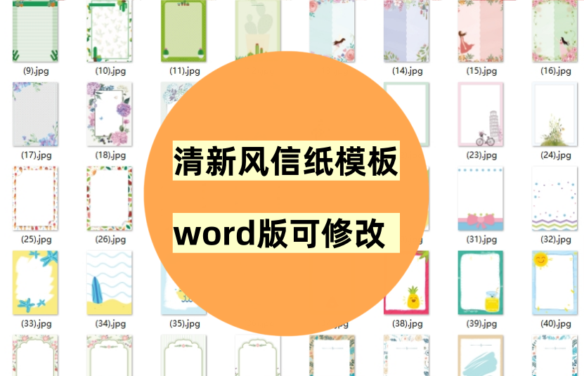 清新风信纸word模板130套