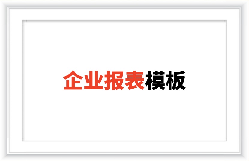 100套公司企业报表格模板素材