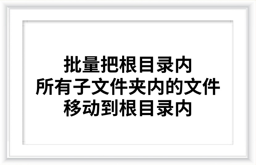 （原创内测）根目录文件批量移动到根目录，若文件名称相同就重命名，并删除空文件夹