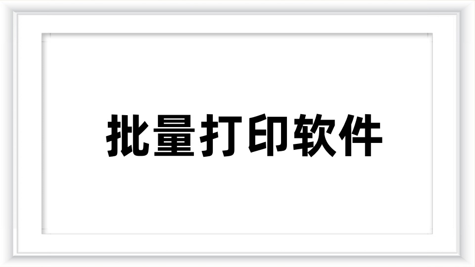 办公文档批量打印软件
