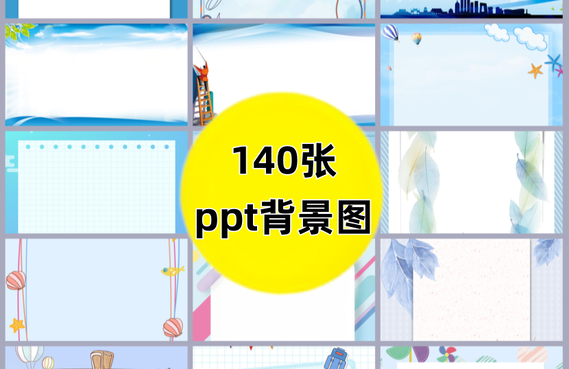 140张PPT背景图模板（简约边框精美）