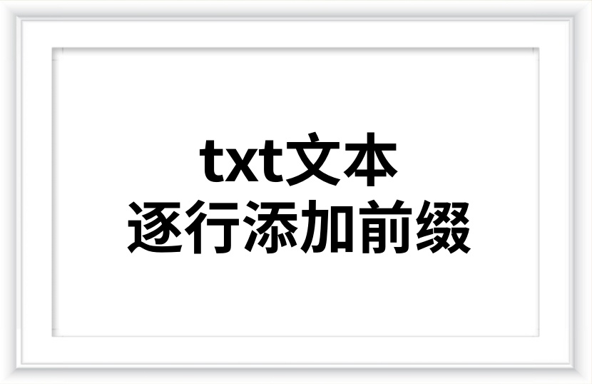 txt文本逐行添加前缀