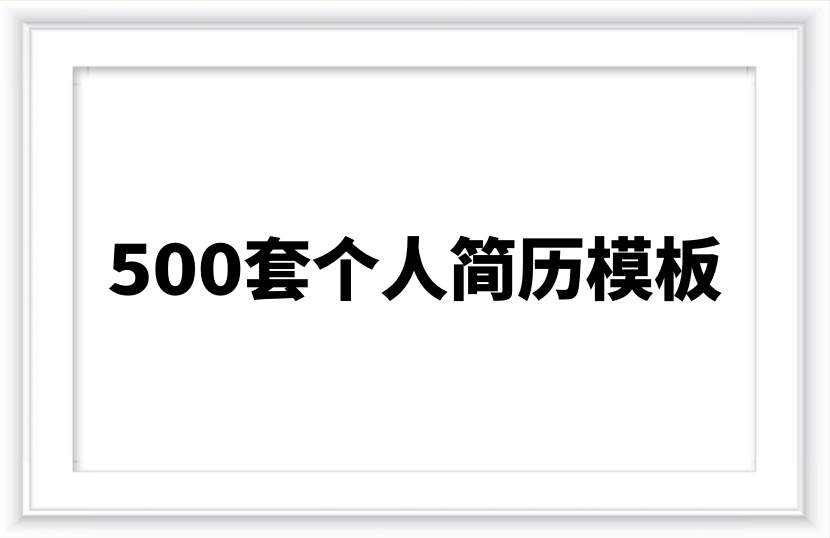 500套个人简历模版
