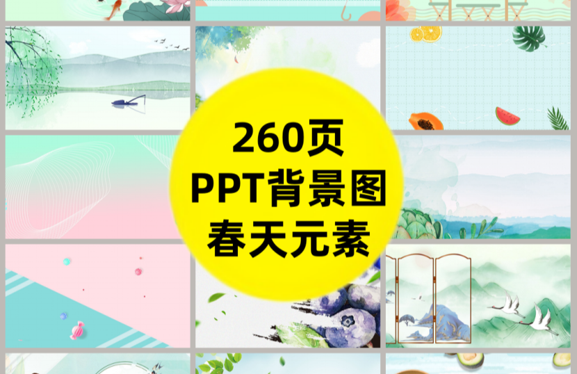 260页PPT背景图模板（绿色春天）