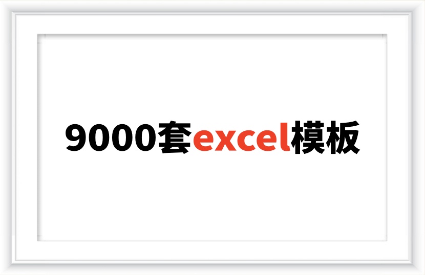 9000套Excel模板