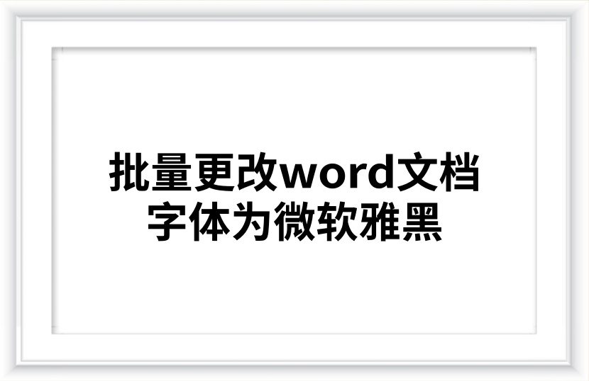【内测】批量更改word文档的字体为微软雅黑