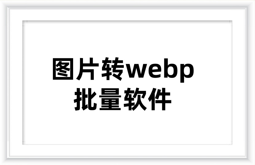 图片批量转webp软件