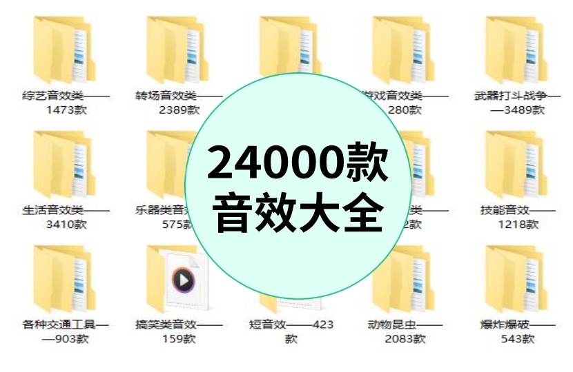 24000款音效音频背景音大全