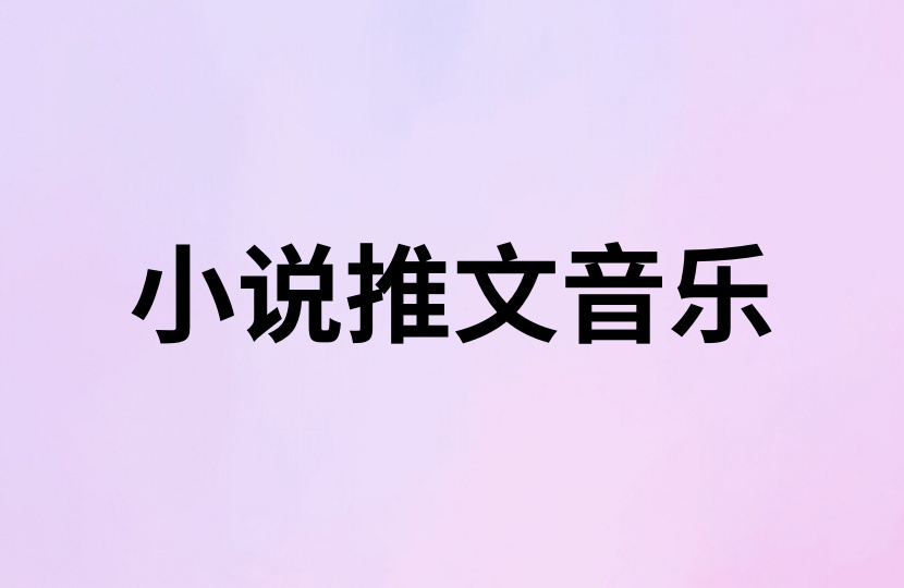 小说推文音乐200首