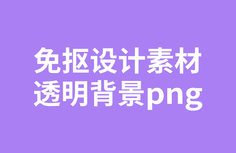 20000+免抠设计素材大全：透明背景PNG资源库
