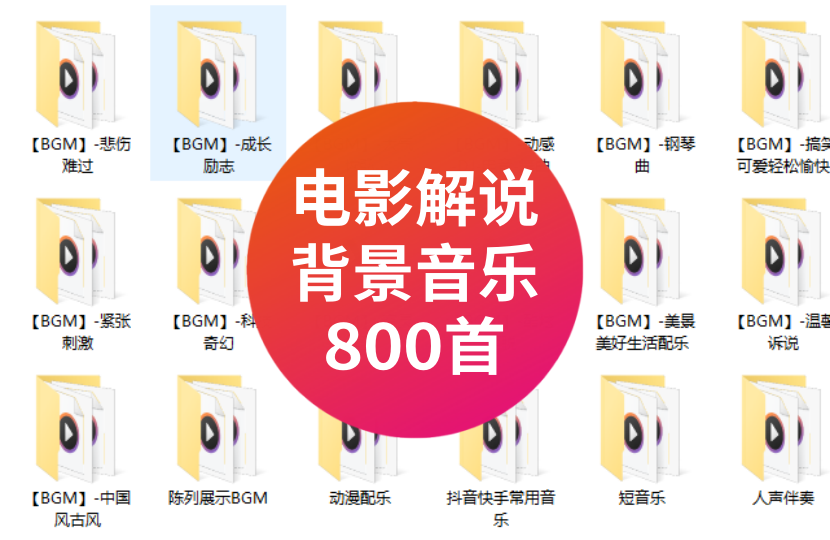 电影解说背景音乐800首