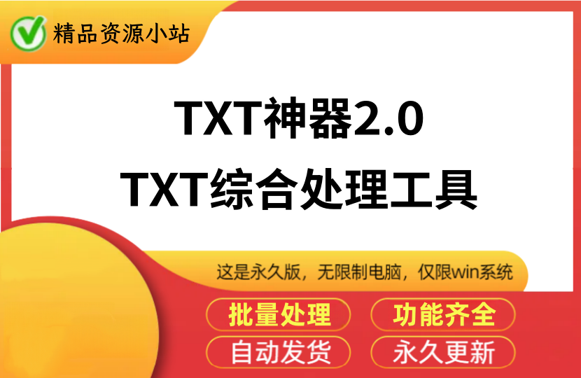 txt神器2.0版 + 全套视频教程