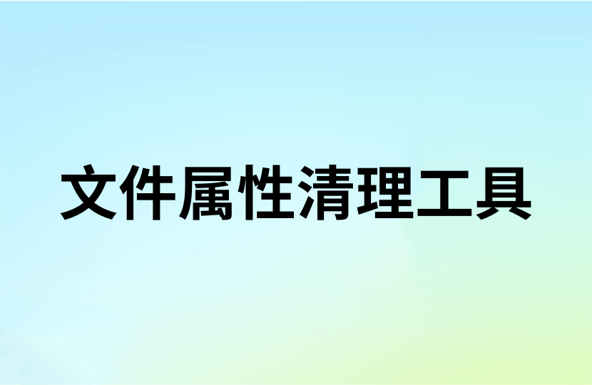 批量文件元数据(属性)清理工具（仅支持docx、xlsx、pdf）