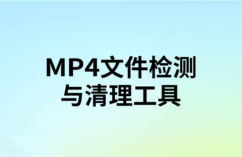 MP4文件检测与清理工具