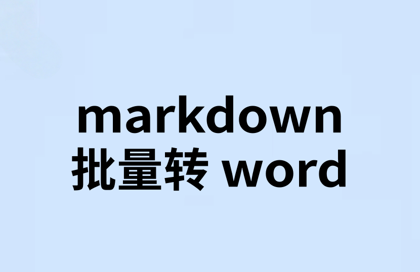 Markdown（md）转Word软件