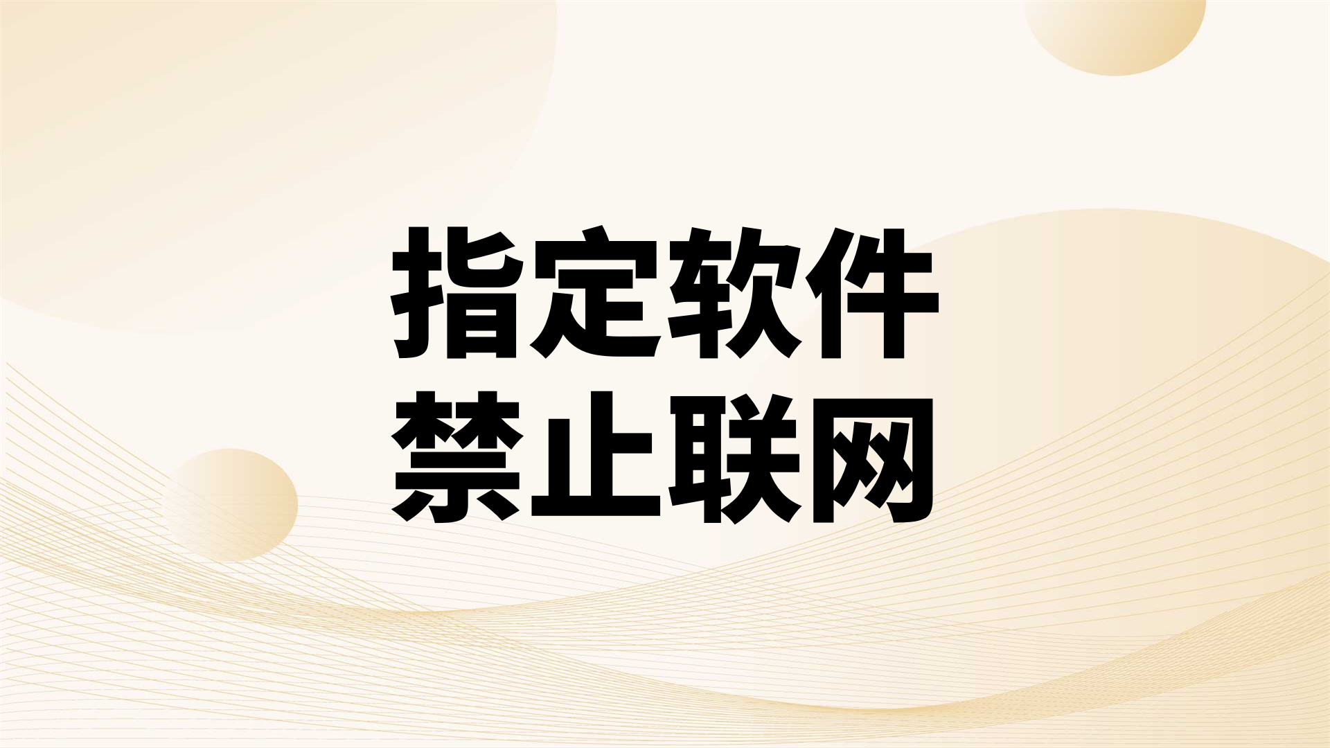 指定软件禁止联网