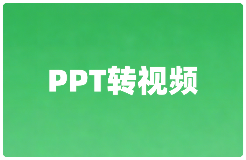 ppt转视频
