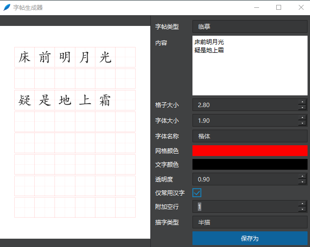 【免费】一键字帖生成器