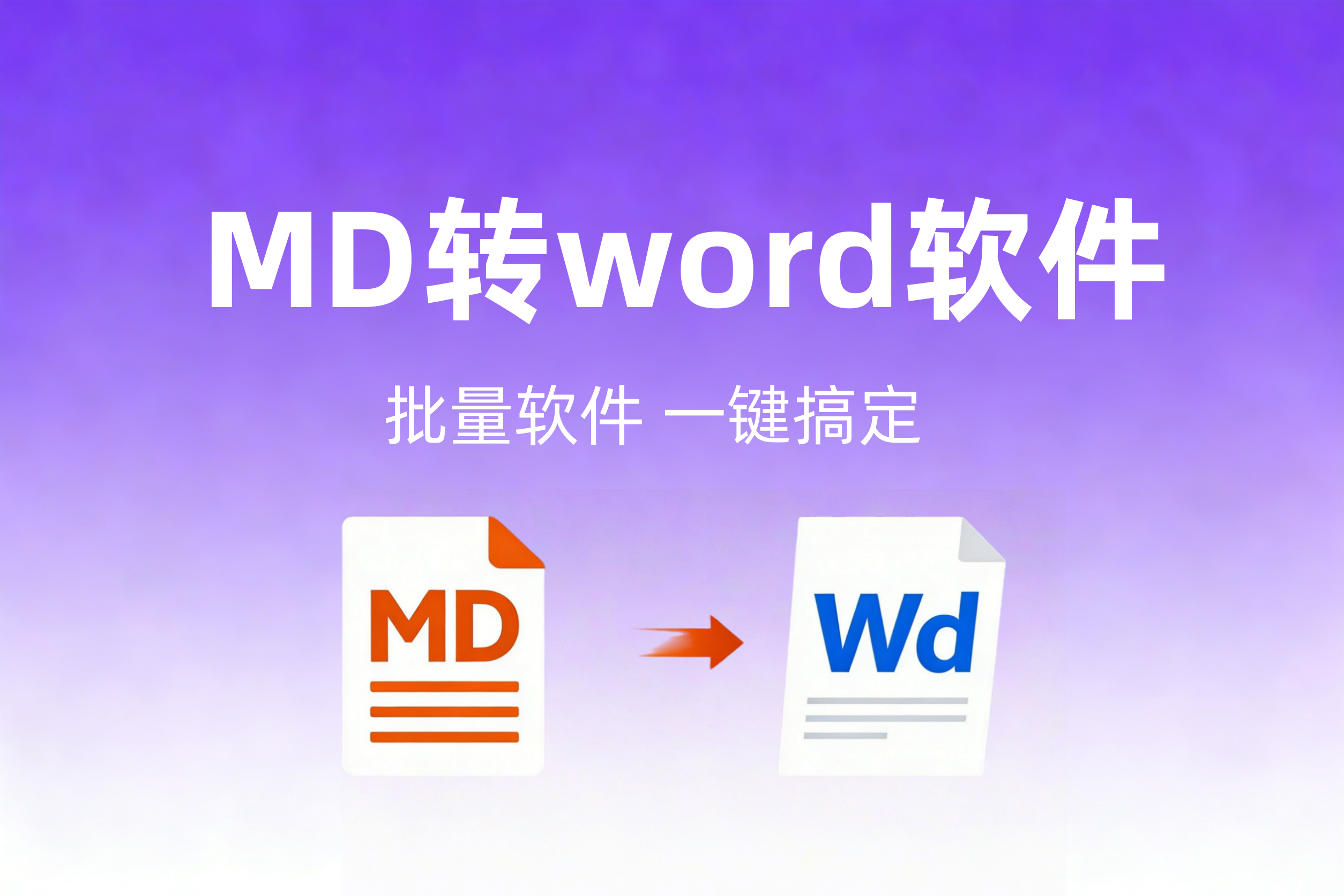 Markdown（md）转Word软件