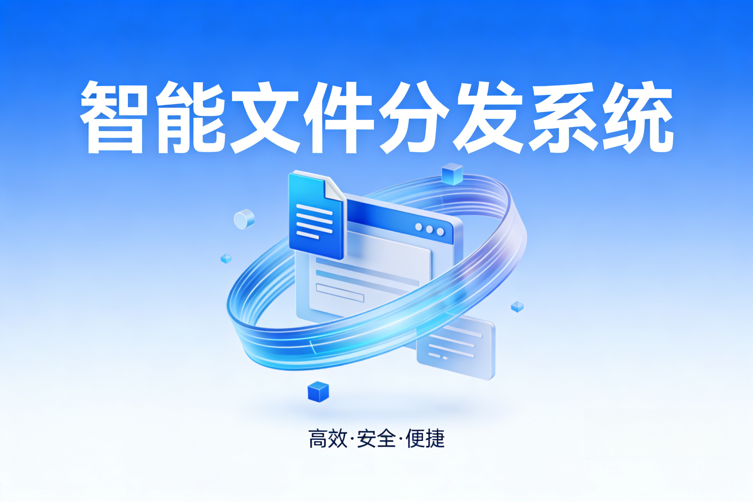 智能文件分发系统