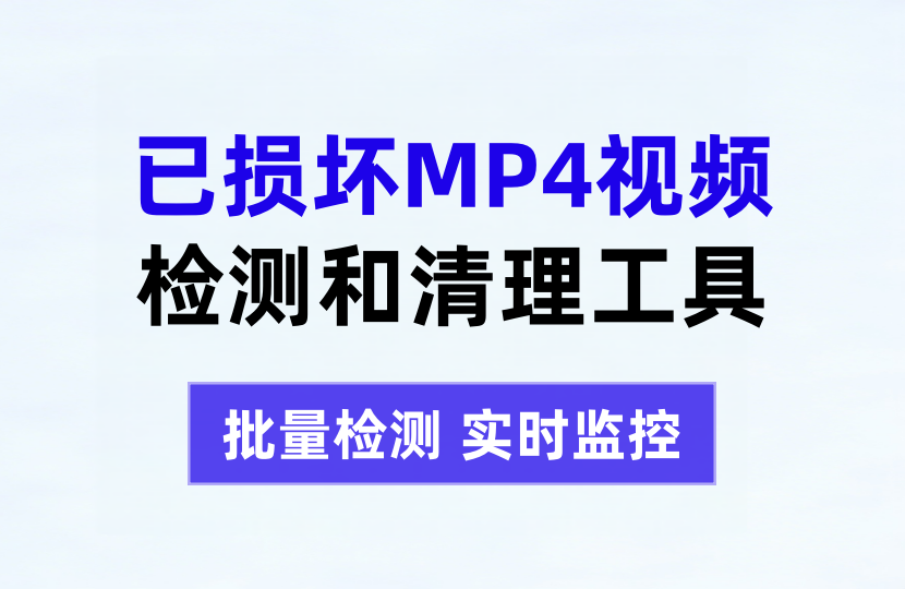 损坏MP4文件检测与清理工具