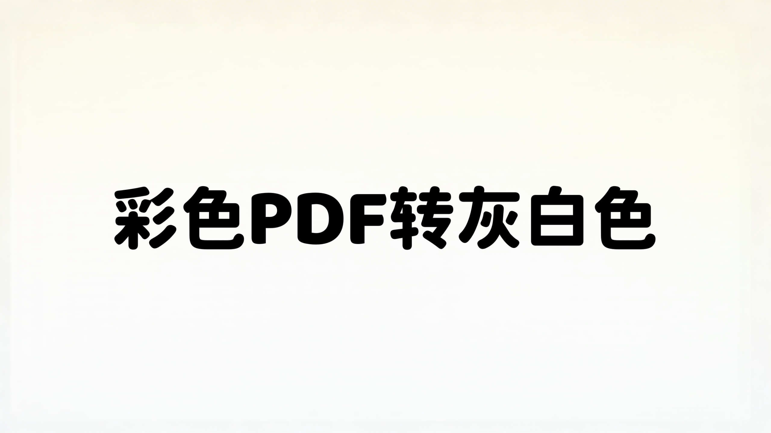 pdf转灰白色