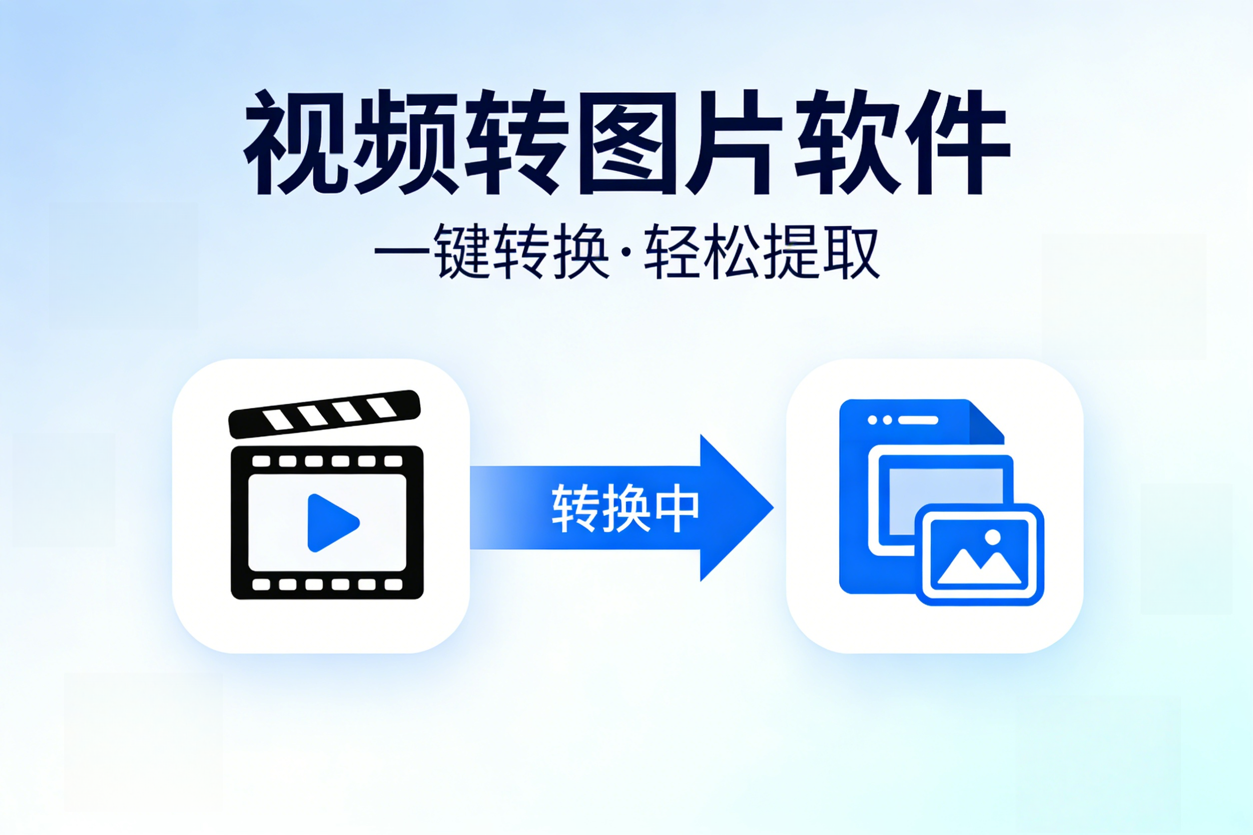 视频转图片软件，视频截图软件