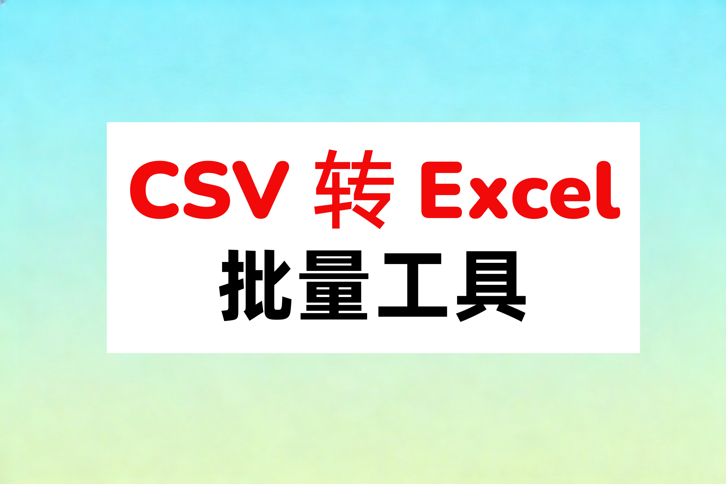 CSV批量转Excel工具