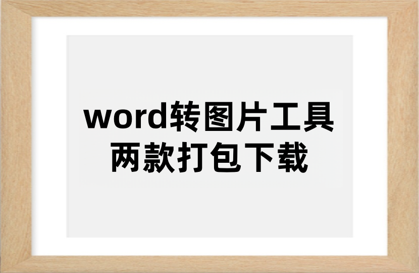 两款word转图片工具打包