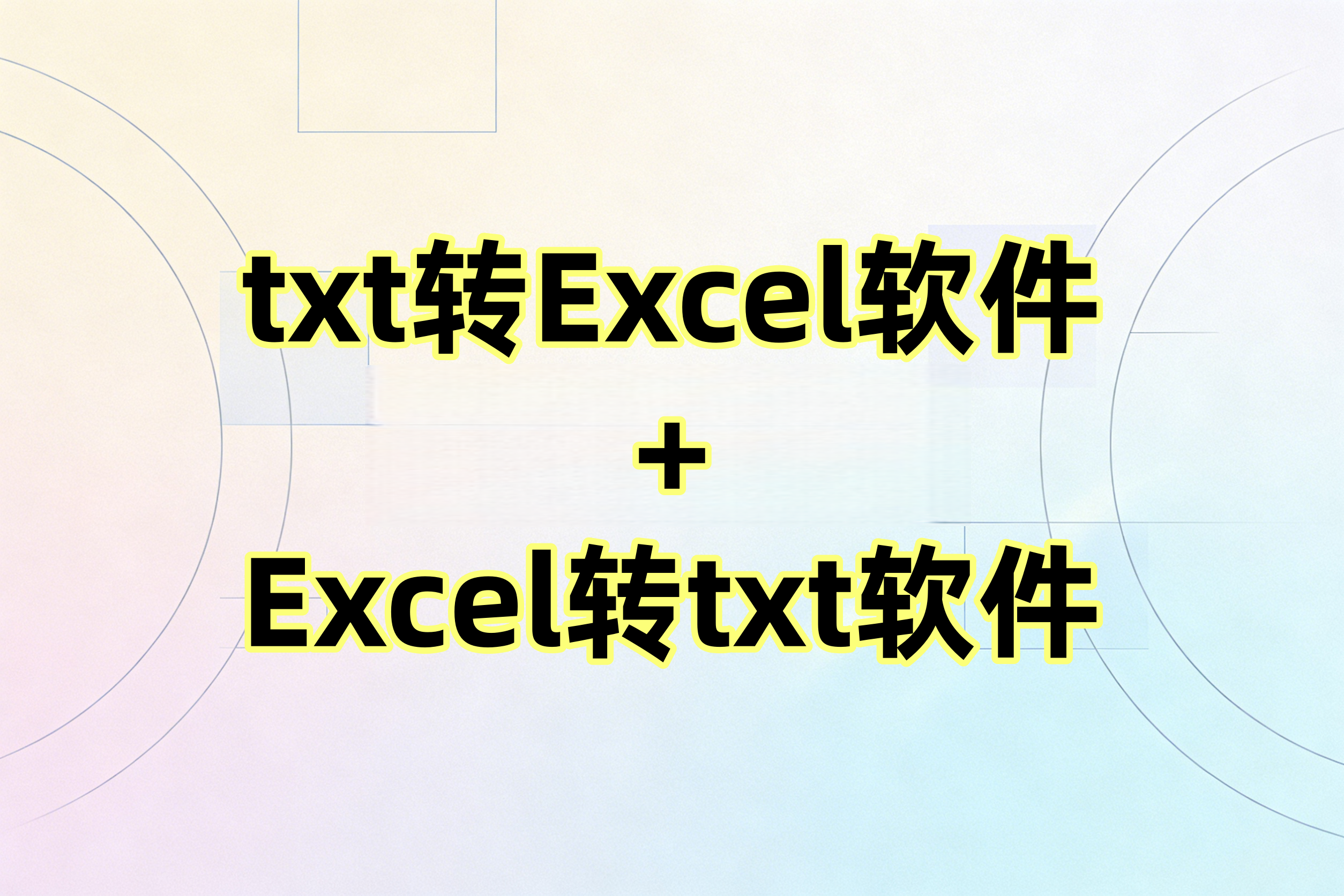 txt转Excel软件 + Excel转txt软件