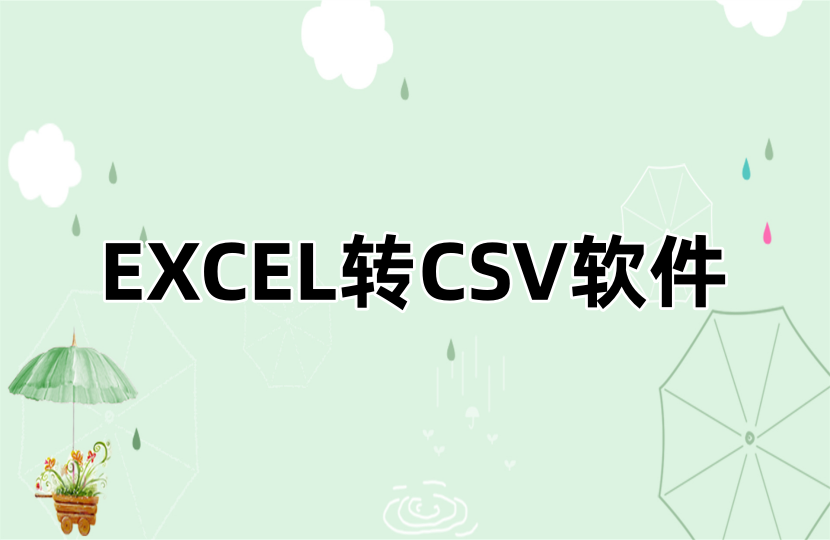 EXCEL转CSV软件