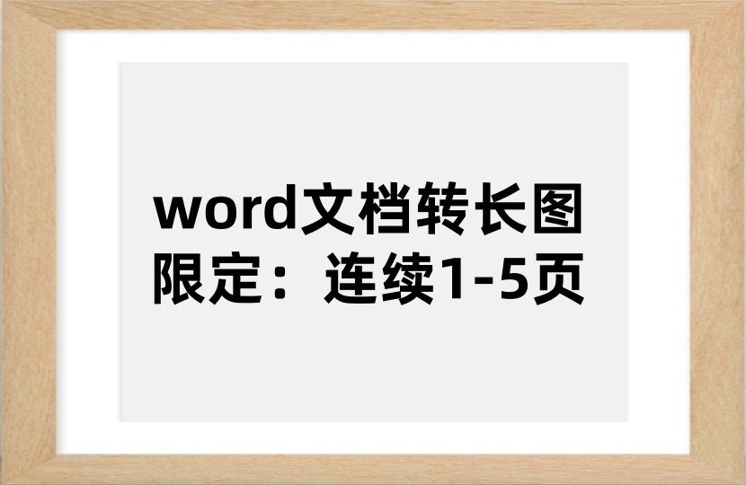 word连续1-5页转图片工具（word转图片工具）