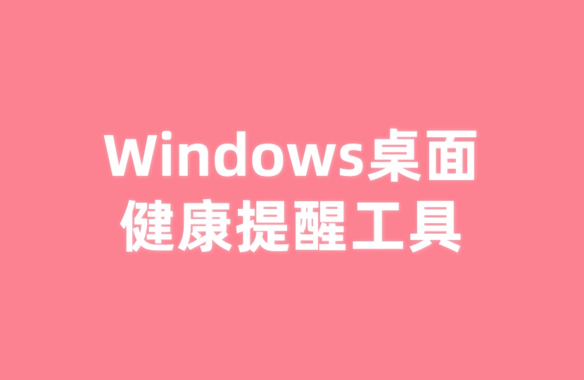 Windows桌面健康提醒工具