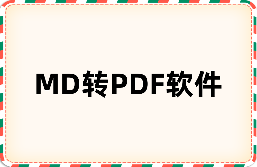 md转pdf，md(markdown)文件批量转为pdf