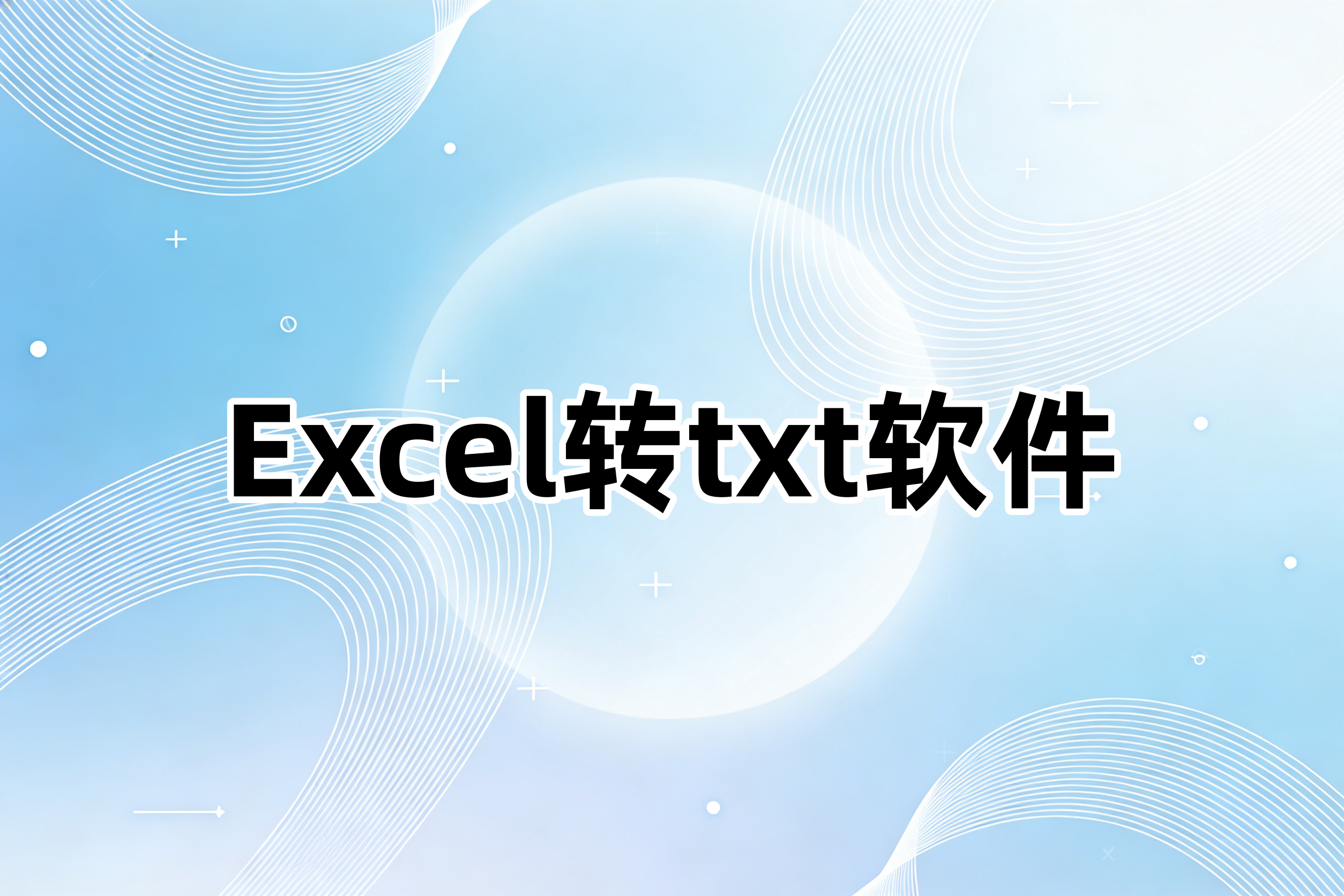 Excel转txt软件