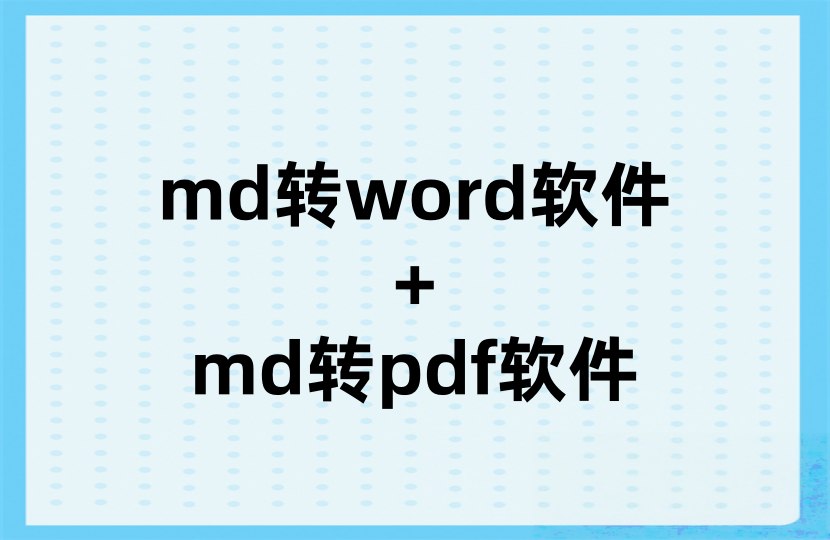md转word + md转pdf