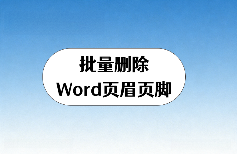 批量删除Word页眉页脚