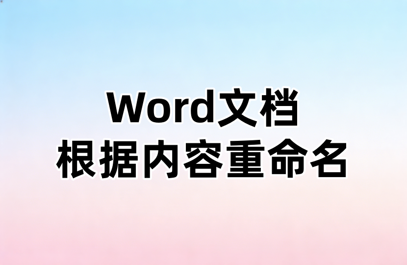 Word文档根据内容重命名