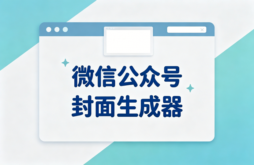 微信公众号封面生成器