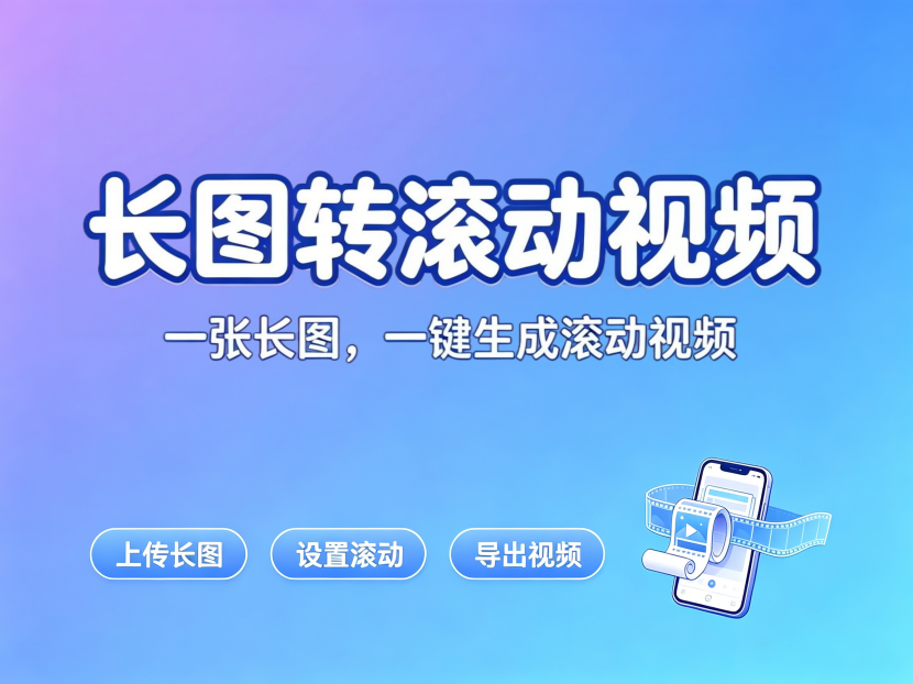 长图片转滚动视频工具