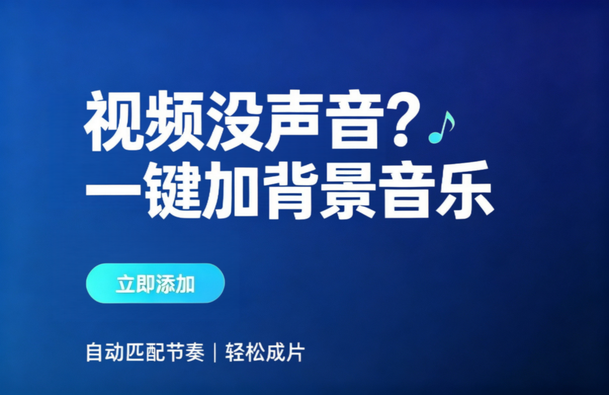 批量为视频随机添加背景音乐